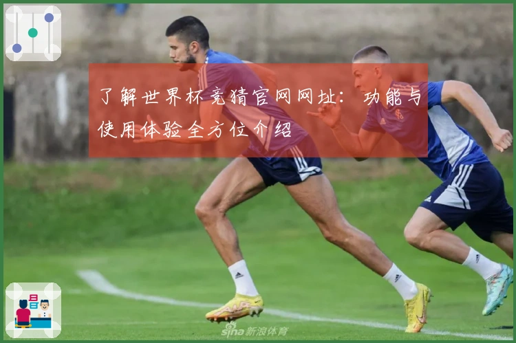 了解世界杯竞猜官网网址：功能与使用体验全方位介绍